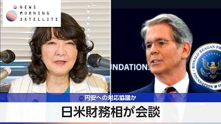 日米財務相が会談 円安への対応協議か【モーサテ】