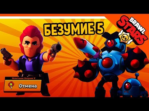 БОЙ С БОССОМ БЕЗУМИЕ 5 🌟 БРАВЛ СТАРС 🌟 BRAWL STARS