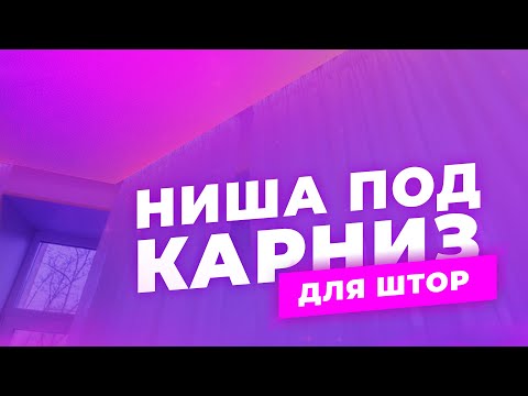 Ніша під карниз. Натяжні стелі. Ніша з перегином. Профіль "Гардіна", AluTat. Новинка 2021