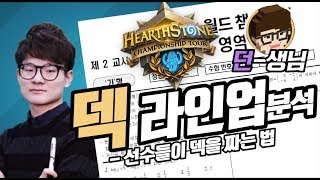 던의 월챔 덱라인업 정리