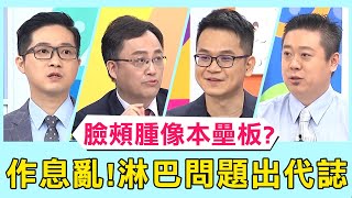 臉頰腫到像本壘板？生活作息日夜顛倒！淋巴問題出代誌！【醫師好辣】 必看精彩片段 陳保仁 陳亮宇 陳榮堅