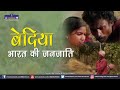 Bediya Tribe Tribes Of India