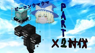 バニラで早くもビーコン2つ作ってしまった件w 【とにかく無限なマインクラフト】Part2