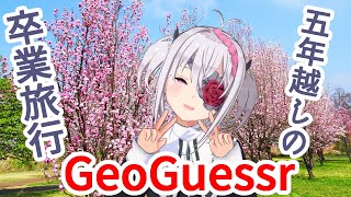 【GeoGuessr】バーチャル卒業旅行に行くぞ【VTuber】