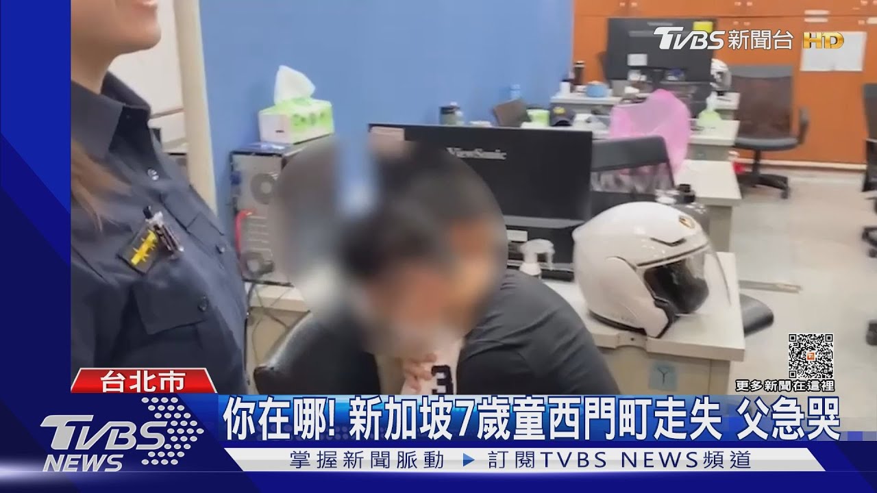 你在哪! 新加坡7歲童西門町走失! 父急哭