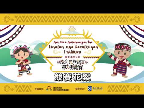 2024臺北市第9屆原住民族語言單詞競賽-競賽花絮