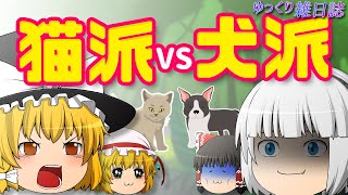 【ゆっくり茶番】ゆっくり雑日誌 no.9 猫と犬、どっちがいい？