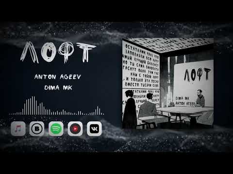 Anton Ageev,Dina Mk - Лофт