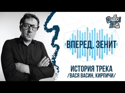 Василий Васин о треке Кирпичей "Вперёд, Зенит".