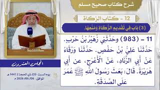 12 - كتاب الزكاة I شرح صحيح مسلم I الشيخ د. عثمان الخميس