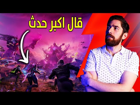فتحت بث مباشر.. فقال هذا حدث فورتنايت الاكبر!