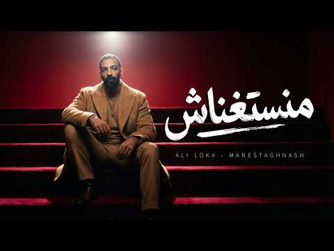 منستغناش علي لوكا