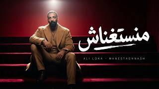 كلمات اغنية منستغناش علي لوكا