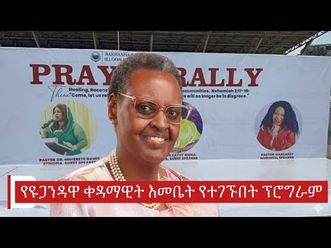 የዩጋንዳዋ ቀዳማዊት እመቤት የተገኙበት ፕሮግራም..