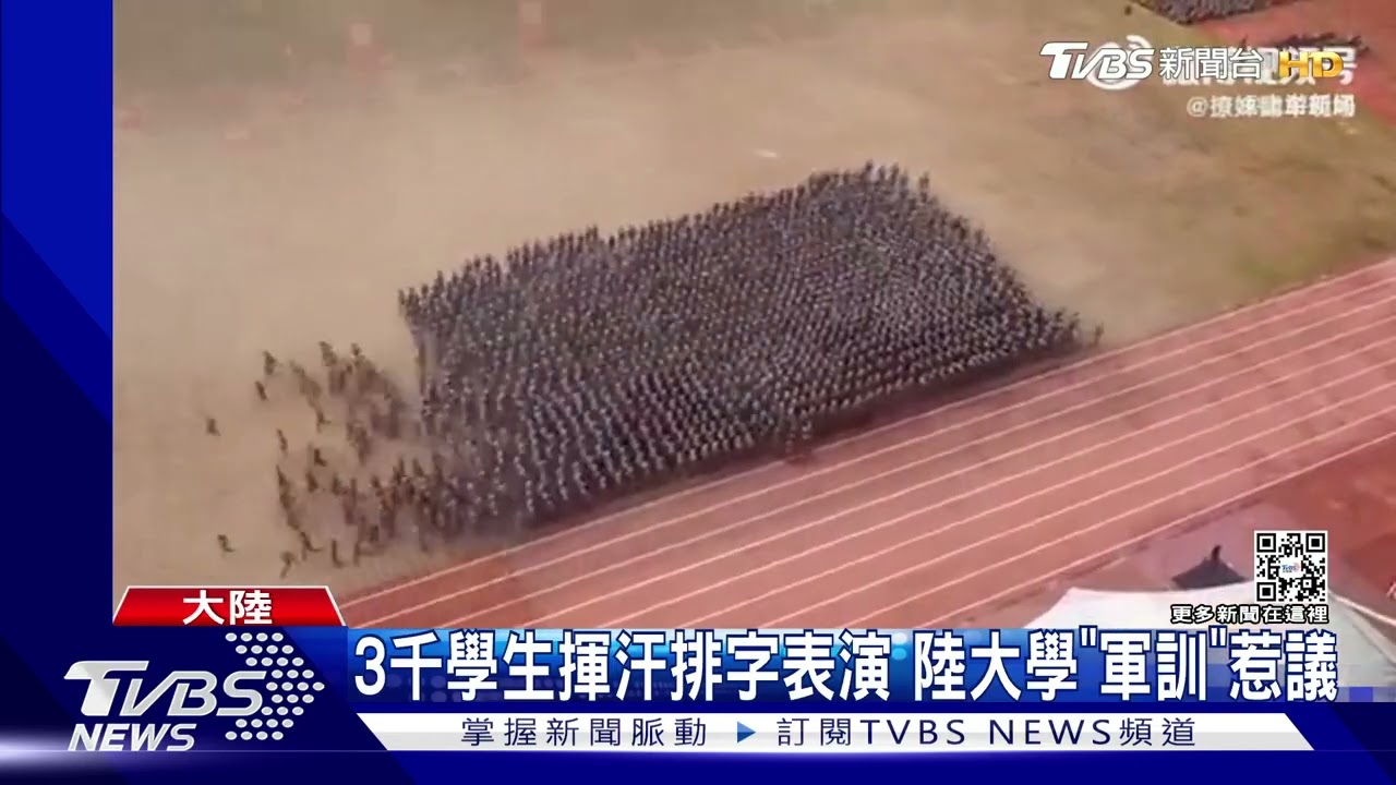 3千學生揮汗排字表演 陸校「軍訓」惹議論
