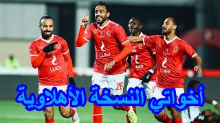 كليب أخواتي الصواريخ دقدق و فانكي و زوكش و شحتة كاريكا النسخة الاهلوية