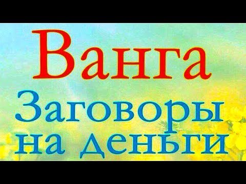 Ванга заговоры на деньги.Белые заговоры Ванги.Золотые СОВЕТЫ ВЕЛИКОЙ ВАНГИ на привлечение денег