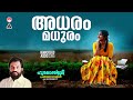 Adharam Madhuram അധരം മധുരം ഓമലാളെ Hridhyanjali Bichu Thirumala Kannur