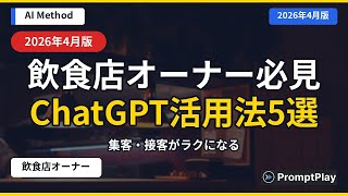 【飲食店オーナー必見】AIで集客・接客がラクになる！ChatGPT活用法5選【2026年4月版】