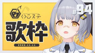 [Vtub] HACHI 週五歌回#94