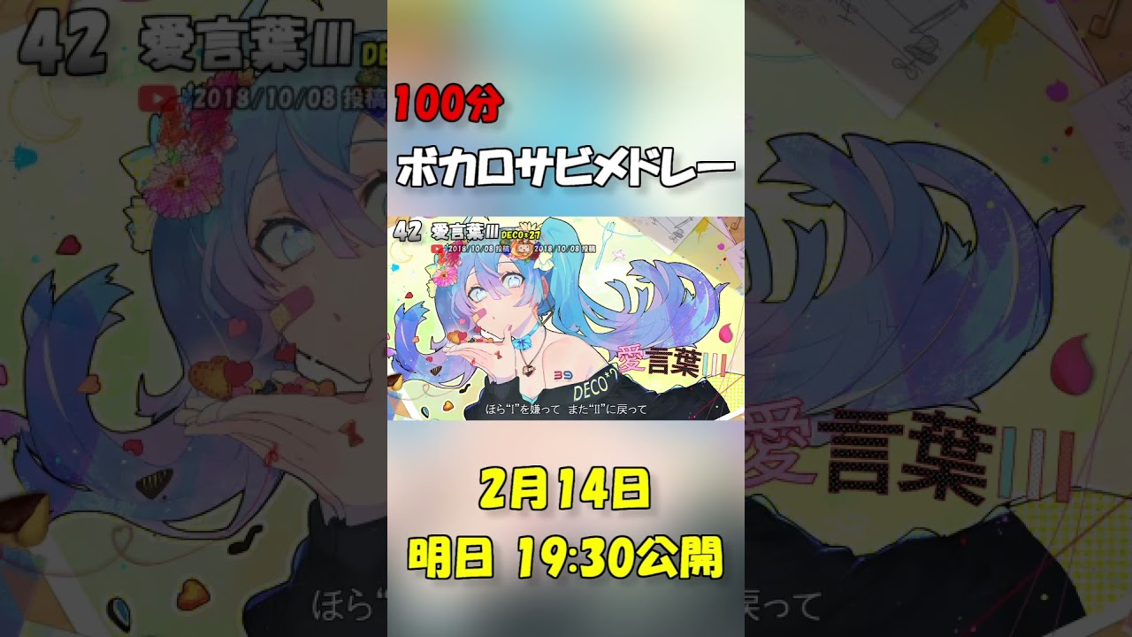 【明日公開】新作ボカロサビメドレー　【予告】#shorts #ボカロ #ボカロメドレー #初音ミク