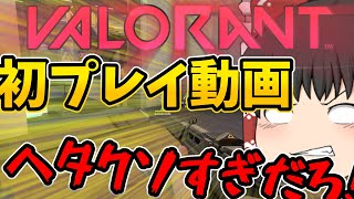 【ゆっくり実況/VALORANT】初心者が初見プレイでVALORANTしたらひどすぎたwwwww