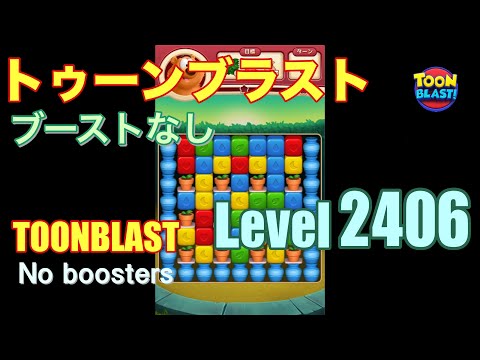 トゥーンブラスト 2406 ブーストなし toonblast 2406 No boosters