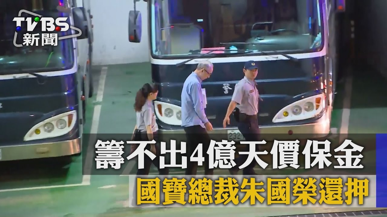 籌不出4億天價保金　國寶總裁朱國榮還押