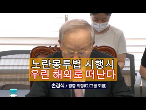 경영자총협회 긴급기자회견 노랑봉투법 통과되면 우린 해외로 떠난다