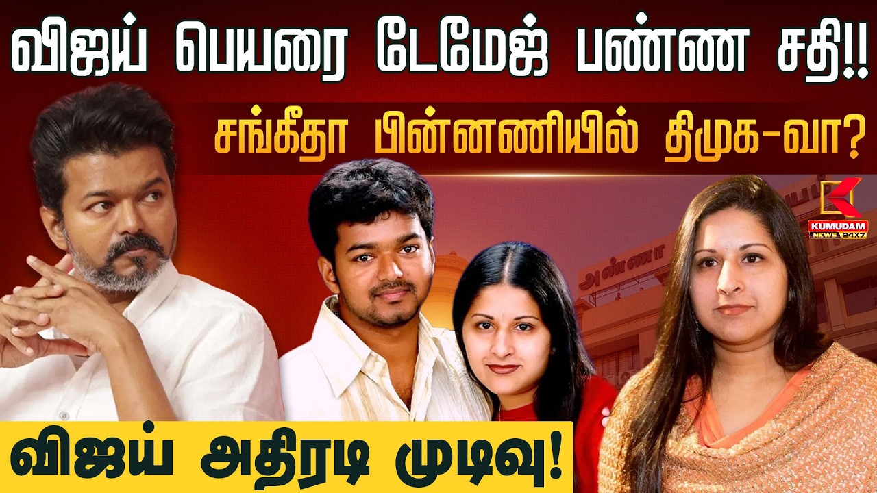 விஜய் பெயரை டேமேஜ் பண்ண சதி!! சங்கீதா பின்னணியில் திமுக-வா? விஜய் அதிரடி முடிவு! | TVK Vijay Issue