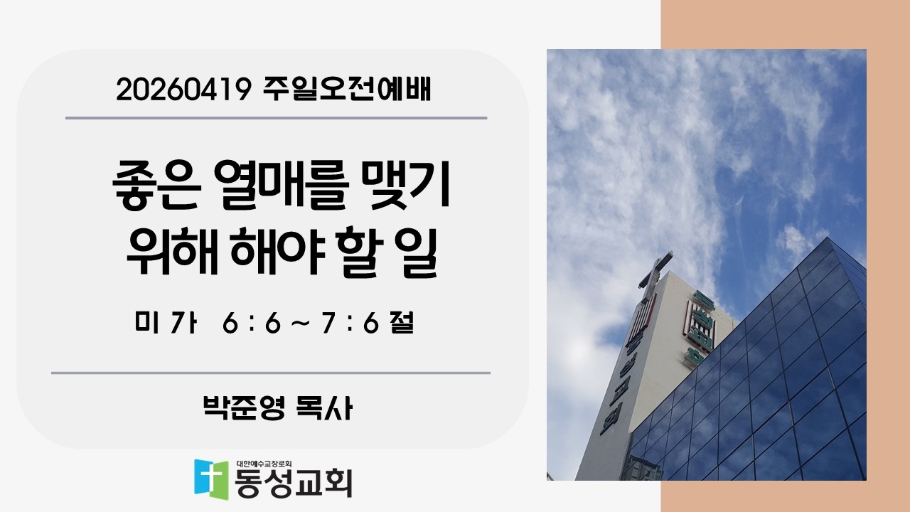 좋은 열매를 맺기 위해 해야 할 일