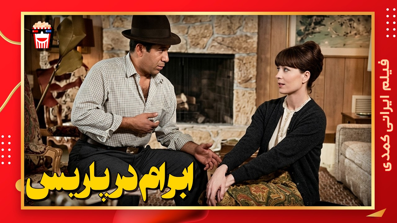 🍿 فیلم کامل ایرانی ابرام در پاریس |بدون سانسور
