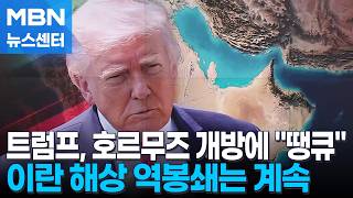 트럼프 땡큐 했지만…'이란 역봉쇄 유지' 자충수 됐다 [MBN 뉴스센터]
