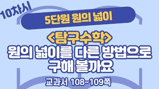 초등 6학년 2학기 수학 5단원 원의 넓이 10차시 108, 109쪽