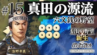 ＃15 海野家、合戦封印で挑む！10年で天下統一への道【信長の野望 新生WPKコンプリートエディション】ゆっくり実況プレイ