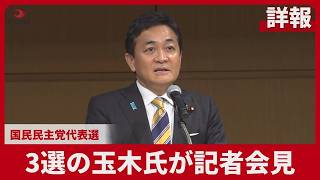 【詳報】3選の玉木氏が記者会見 国民民主党代表選