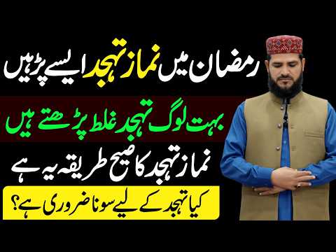 Ramzan 2026 ! Tahajjud Ki Namaz Ayse Padhna | tahajjud ki namaz ka tarika | namaz tahajjud ka tarika