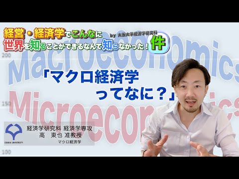 経済学科 マクロ経済学ってなに？（高准教授）