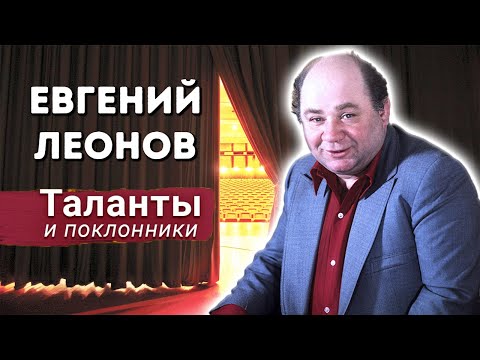 Евгений Леонов. Какой была жизнь неоднозначного и неординарного артиста