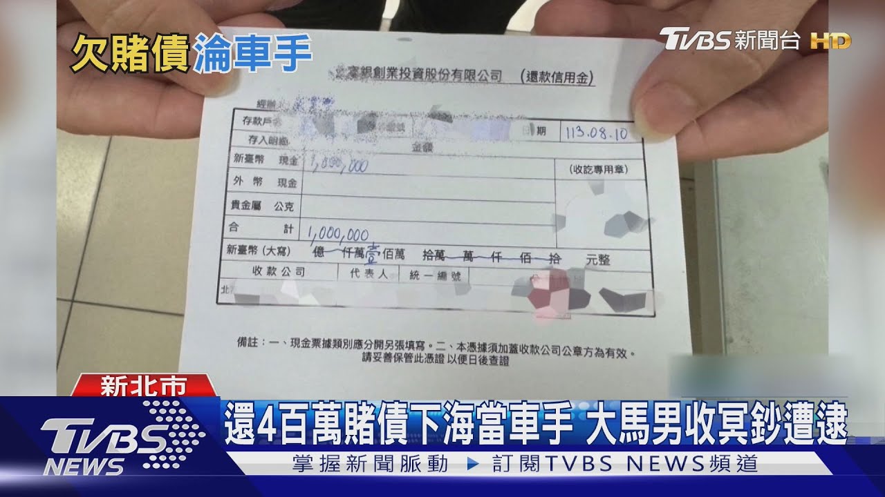 還4百萬賭債下海當車手 大馬男收冥鈔遭逮