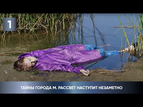 ПРЕМЬЕРА ДЕТЕКТИВА 2023! ЕЁ КТО-ТО ПРЕСЛЕДУЕТ! Тайны города М. Рассвет наступит незаметно. 1 Серия