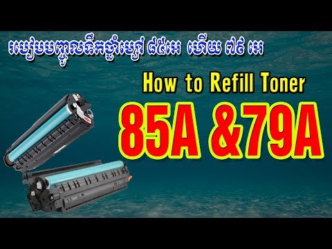  របៀបបញ្ចូលទឹកថ្នាំម្សៅ ៨៥អេ ហើយ ៧៩អេ How to Refill hp Toner 85A &79 