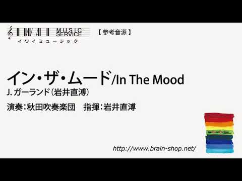 イン・ザ・ムード／J.ガーランド(岩井直溥)／In The Mood by Joe Garland (arr. Naohiro Iwai)