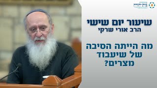 מה הייתה הסיבה של שיעבוד מצרים ? (הרב אורי עמוס שרקי) - התמונה מוצגת ישירות מתוך אתר האינטרנט יוטיוב. זכויות היוצרים בתמונה שייכות ליוצרה. קישור קרדיט למקור התוכן נמצא בתוך דף הסרטון