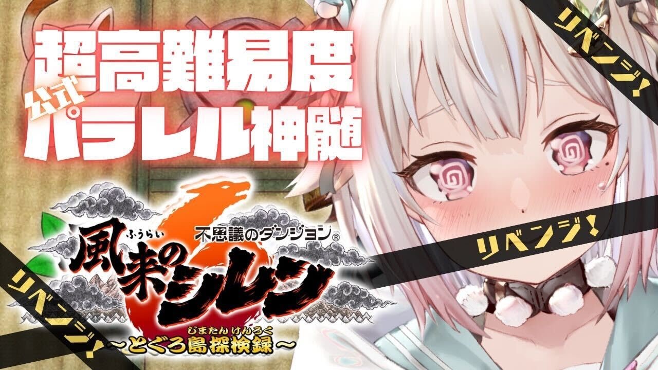【風来のシレン6】ついにクリア?!70F~!公式パラレル「超✦高難易度 とぐろ島の神髄」いくぞ。( 各種手帳登録なし、合成、桃まん、身代わりの杖等出現しない地獄 )です【にじさんじ/葉山舞鈴】