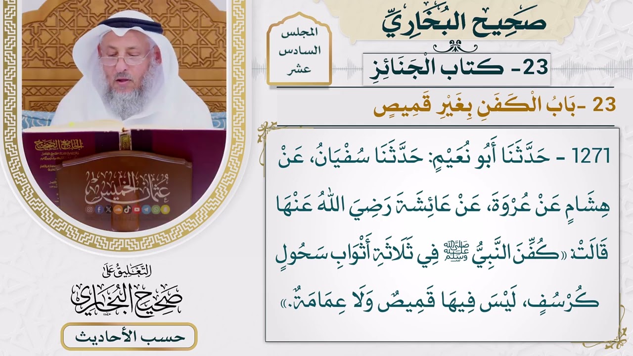 [1271] حديث: كفن النبي في ثلاثة أثواب [[ كتاب الجنائز] - باب الكفن بغير قميص]