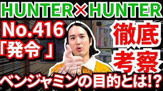【ハンターハンター416話】ついに衝突!! ベンジャミンの目的とは!?【HUNTER×HUNTER感想・解説＆考察】【暗黒大陸・王位継承編】