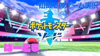 【ポケモンソード】初めてのゲーム実況～洞窟でもふもふと遭遇～
