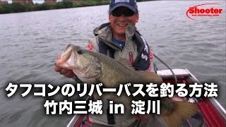 タフコンのリバーバスを釣る方法 竹内三城 in 淀川（前編）