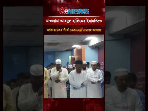 মাওলানা আবদুল হালিমের ইমামতিতে জামায়াতের শীর্ষ নেতাদের নামাজ আদায়